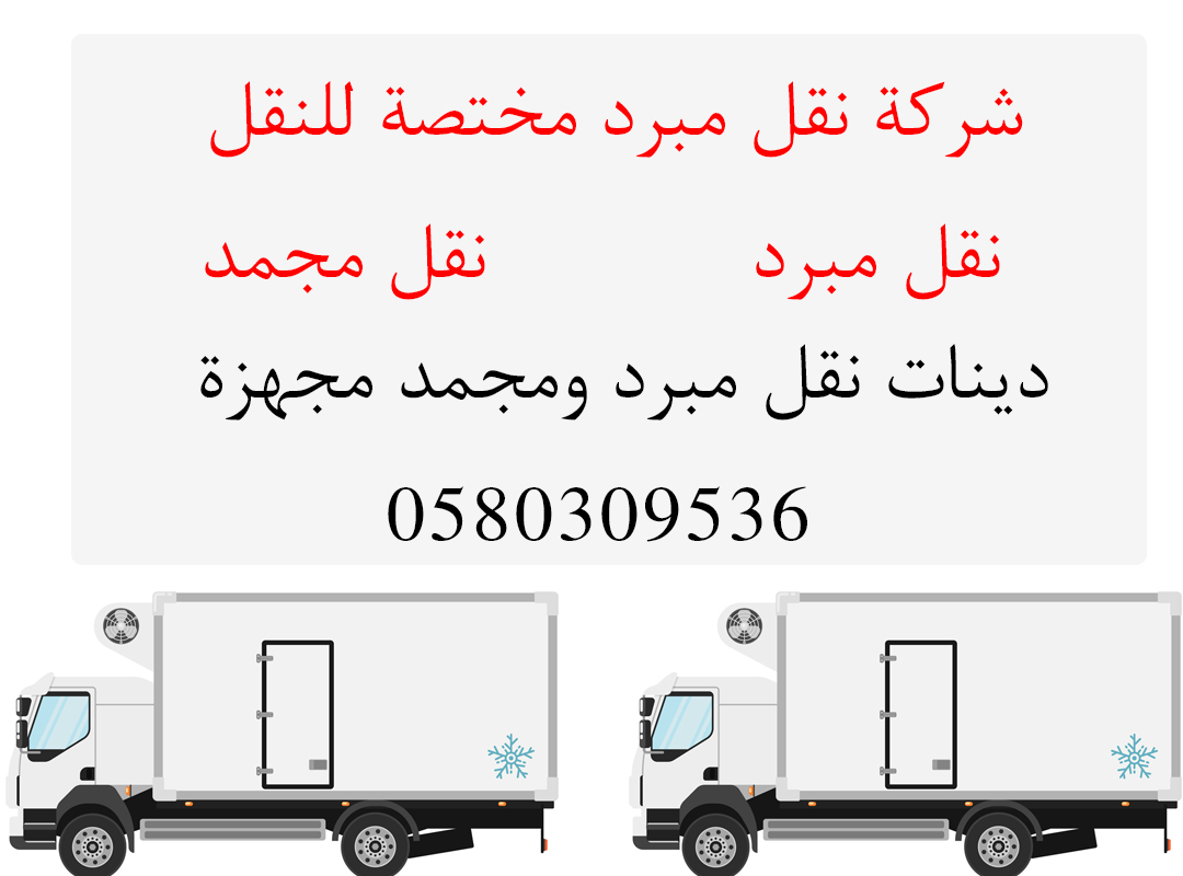 شركة نقل مبرد مختصة للنقل المبرد