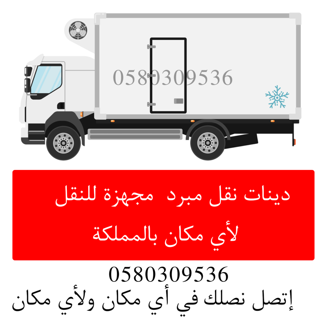 شركة نقل مبرد في مكة 0580309536 دينا نقل مبرد بمكة نقل مجمد لمكة